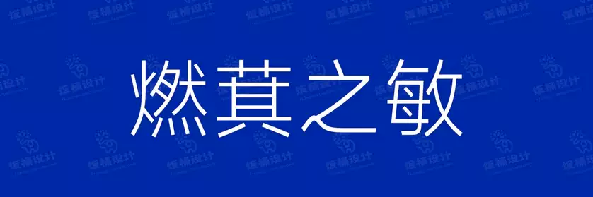 2774套 设计师WIN/MAC可用中文字体安装包TTF/OTF设计师素材【1187】
